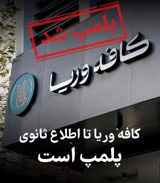 کافه وریا متعلق به وریا غفوری پلمپ شد!
