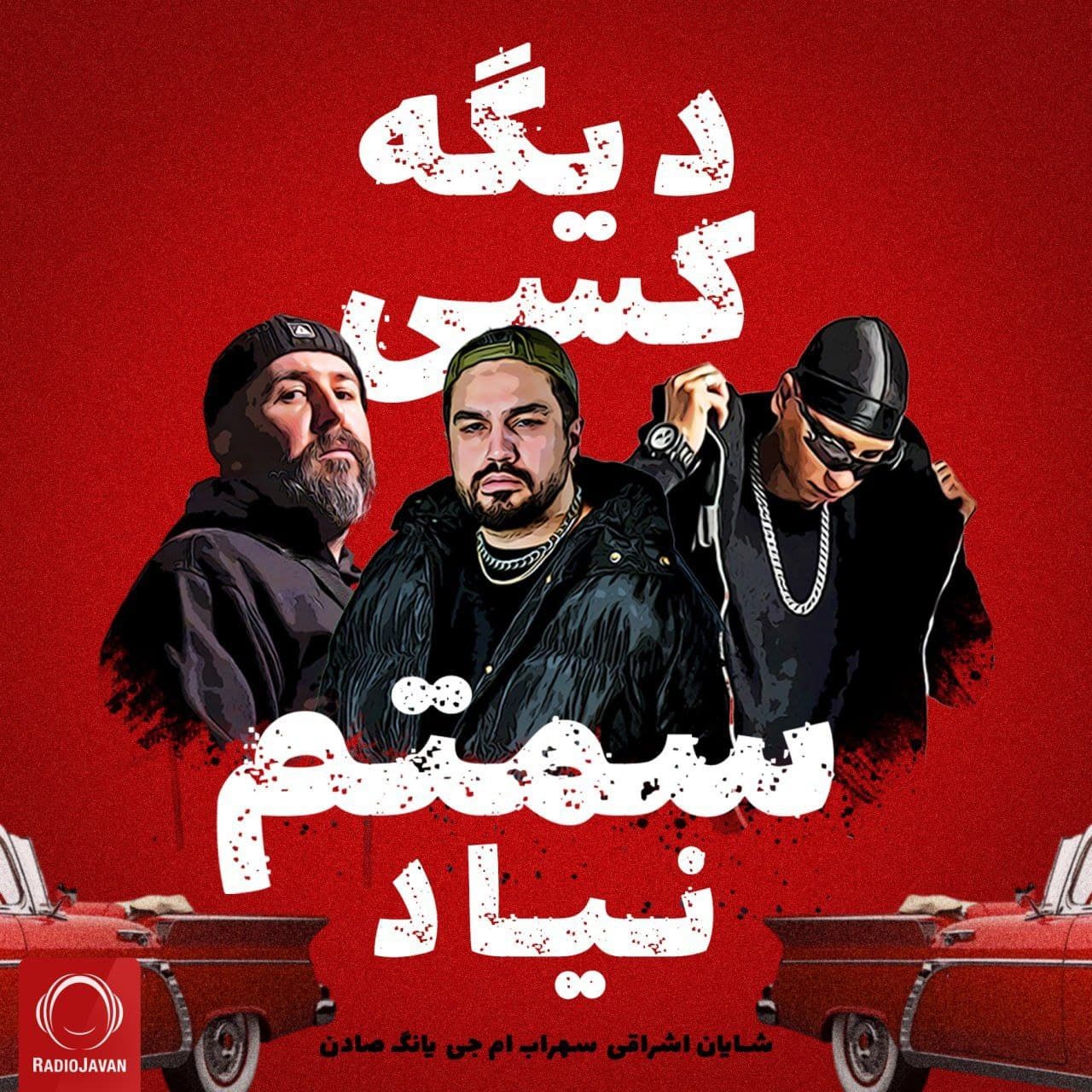 متن آهنگ جدید "دیگه کسی سمتم نیاد" از شایان اشراقی ، سهراب ام جی و یانگ صادن