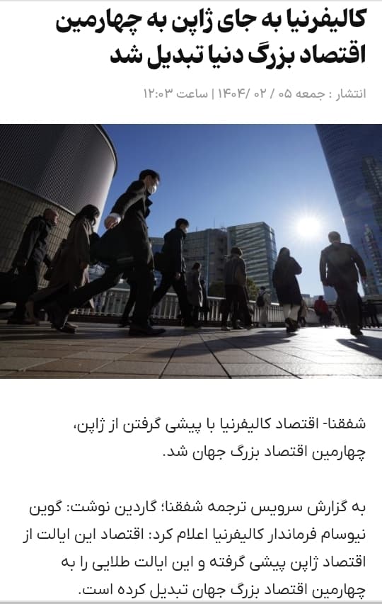 کالیفرنیا بعداز امریکا، چین وآلمان چهارمین اقتصاد بزرگ دنیاشداین ایالت ۴۰میلیونی باحدود۲میلیون ایرانی بیشترین جمعیت مهاجرایرانی در دنیا را داردکه نقش مهمی دراقتصاد این ایالت دارند
