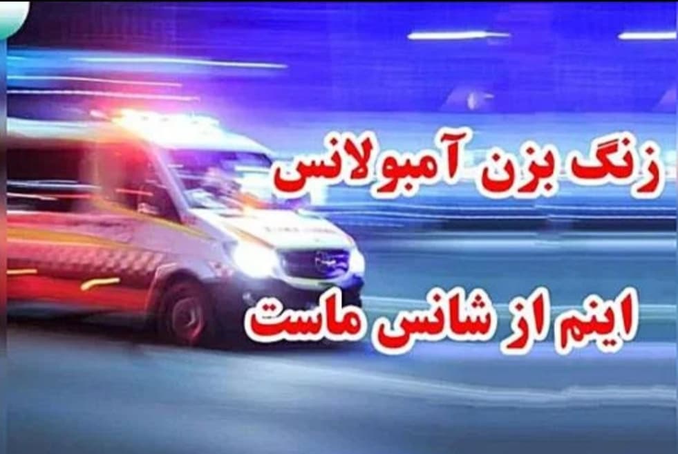 آهنگ سوپر قری زنگ بزن آمبولانس