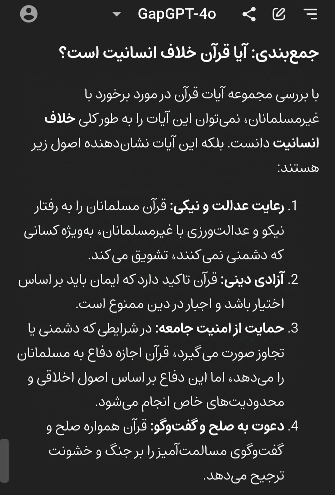 دستور قرآن برای رفتار با غیر مسلمانان مطابق انسانیت است یا خلاف آن ؟ (هوش مصنوعی بررسی میکند)