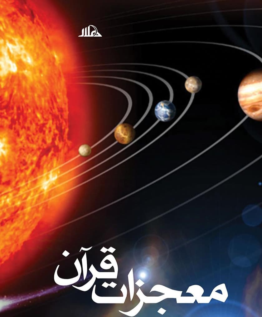 ۵۰ اعجاز علمی قرآن (بررسی هوش مصنوعی)