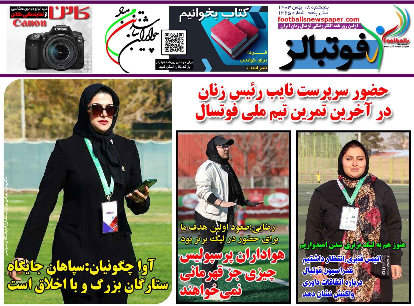 شماره 1365 روزنامه فوتبالز منتشر شد