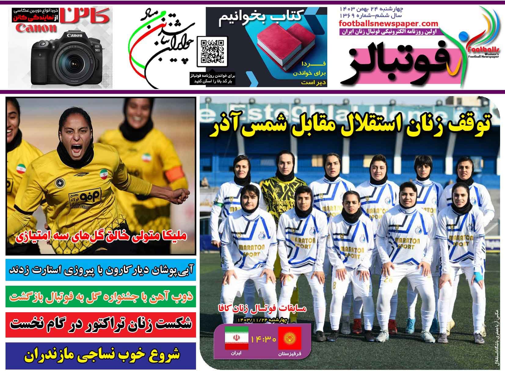 شماره 1369 روزنامه فوتبالز منتشر شد