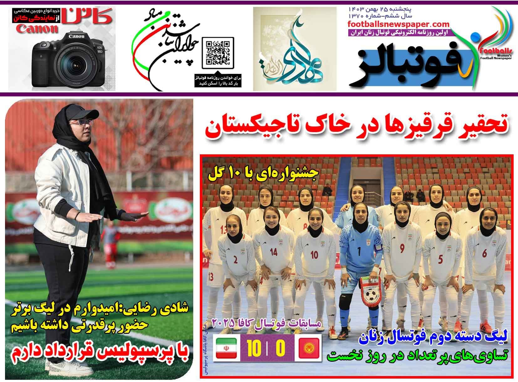 شماره 1370 روزنامه فوتبالز منتشر شد