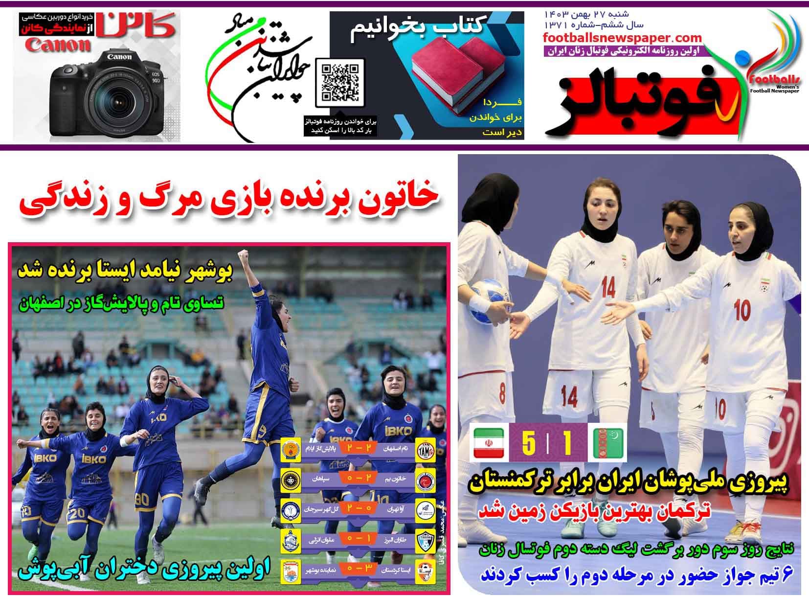 شماره 1371 روزنامه فوتبالز منتشر شد