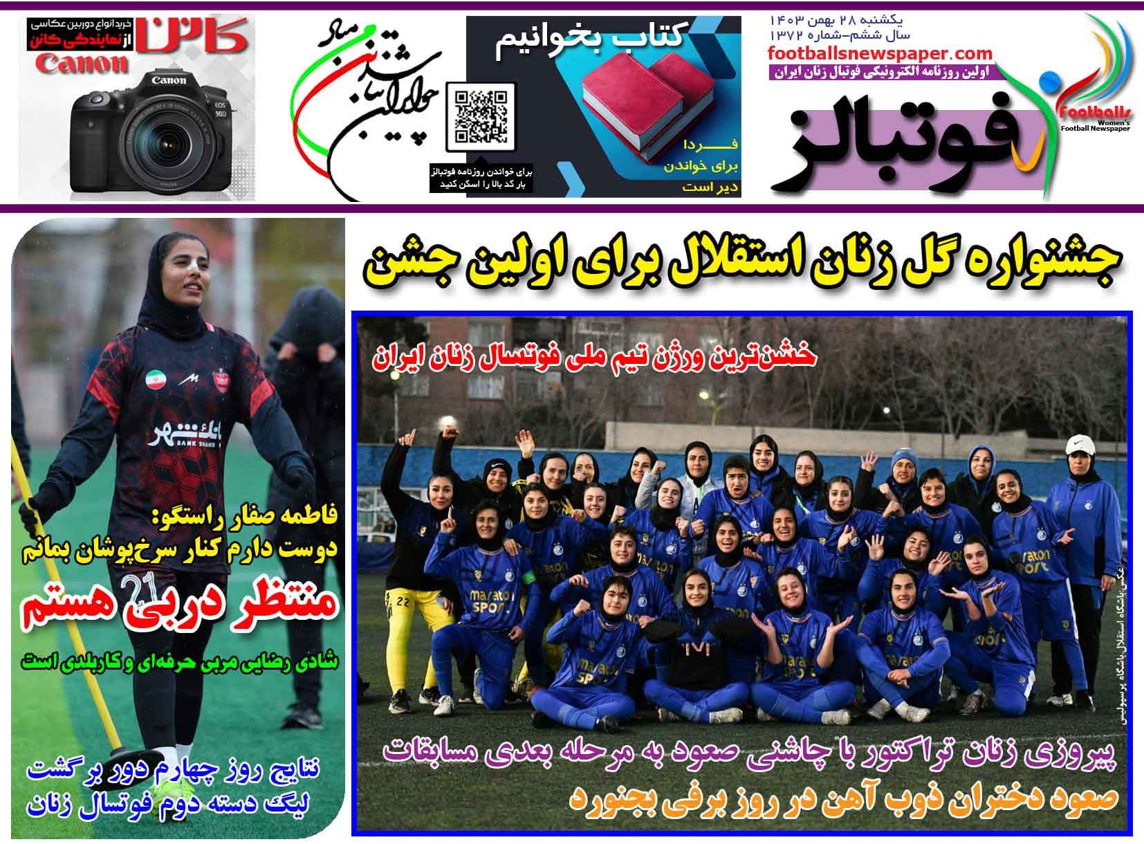 شماره 1372 روزنامه فوتبالز منتشر شد