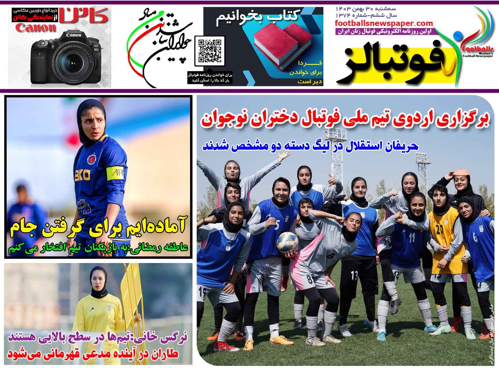 شماره 1374 روزنامه فوتبالز منتشر شد