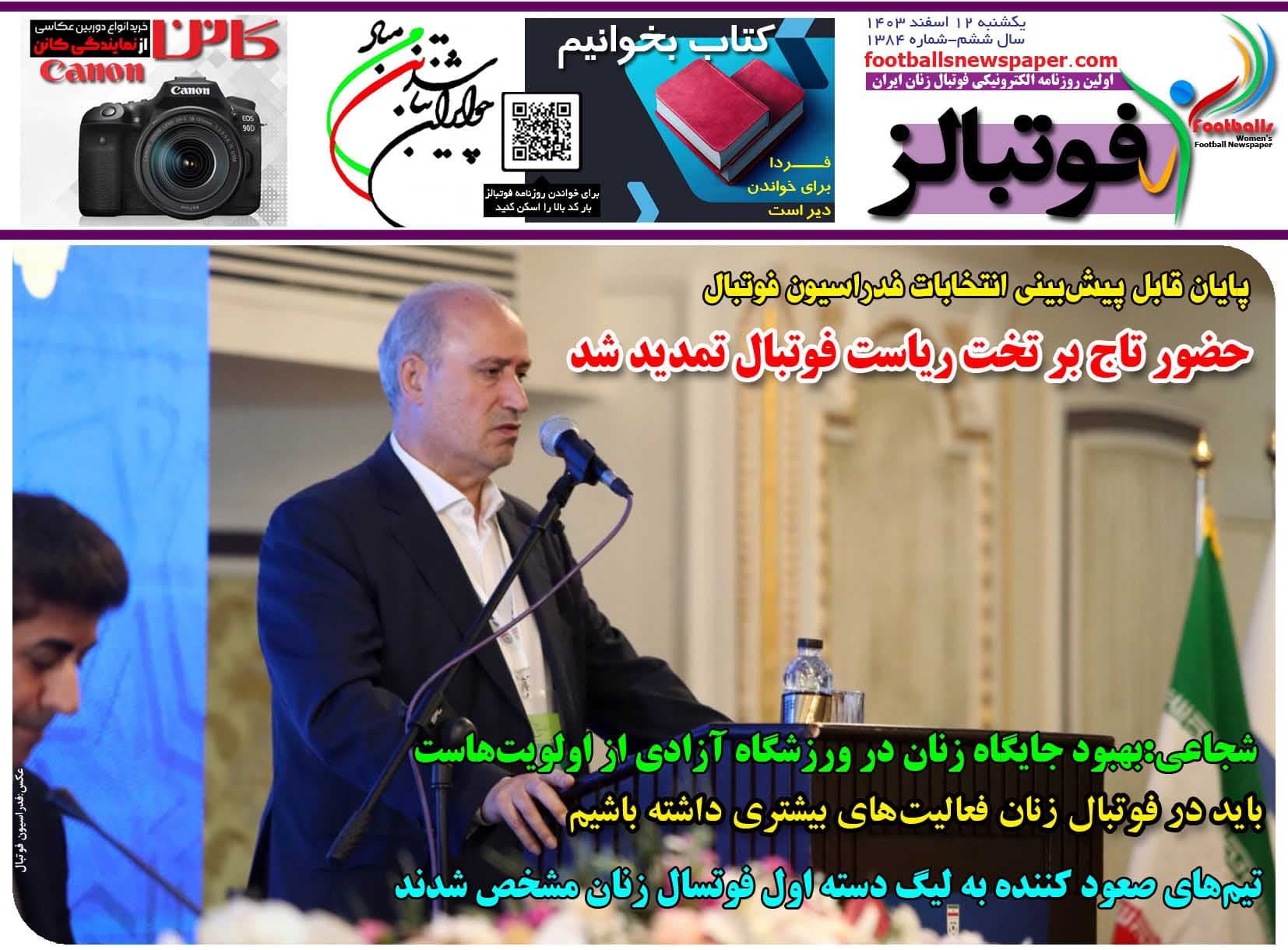 شماره 1384 روزنامه فوتبالز منتشر شد