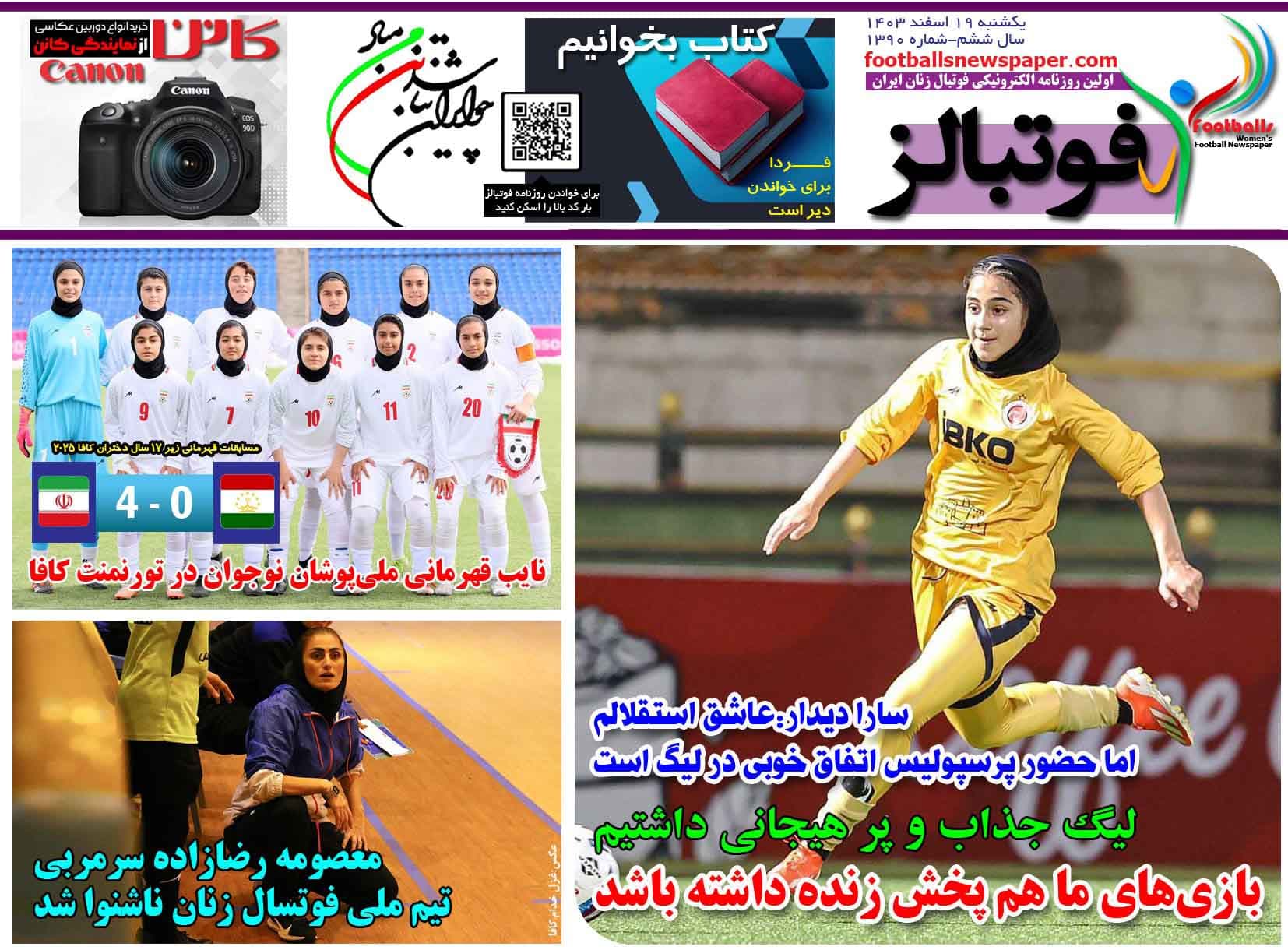 شماره 1390 روزنامه فوتبالز منتشر شد