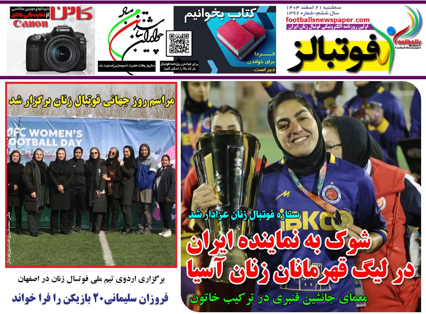 شماره 1392 روزنامه فوتبالز منتشر شد