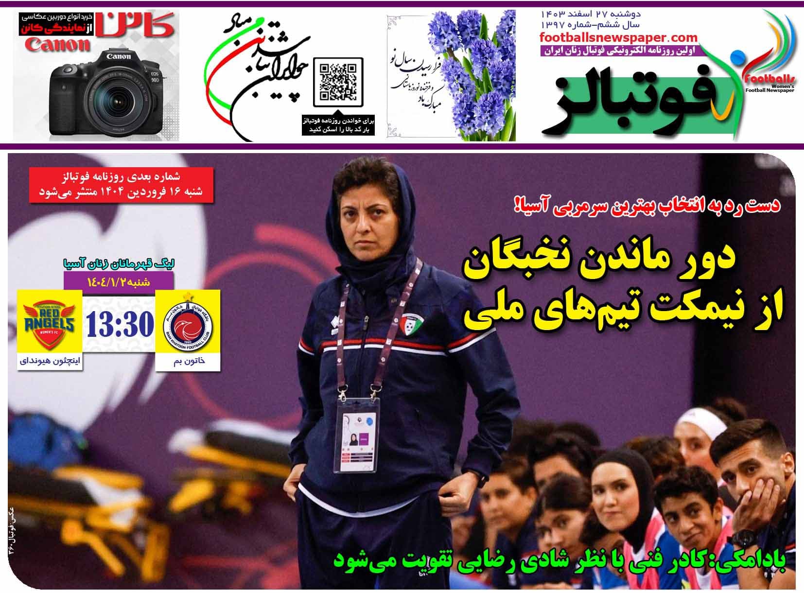 شماره 1397 روزنامه فوتبالز منتشر شد