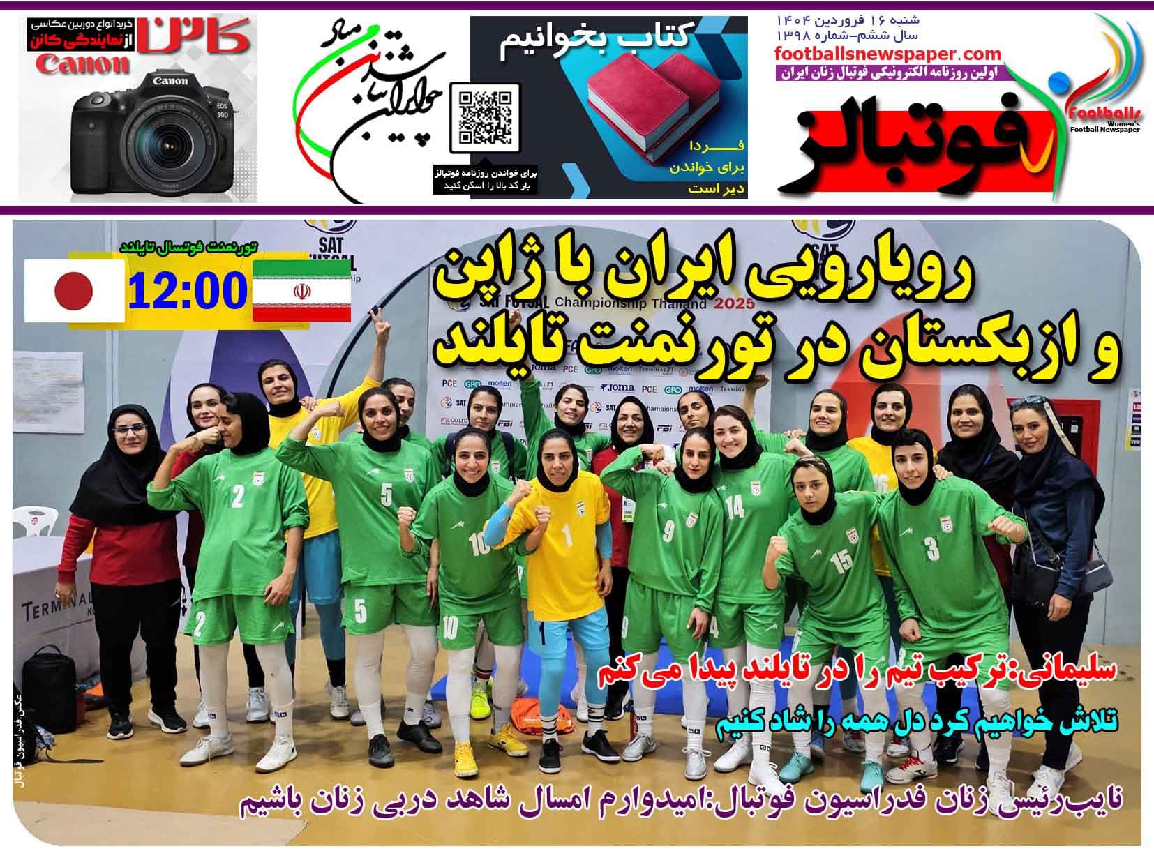 شماره 1398 روزنامه فوتبالز منتشر شد