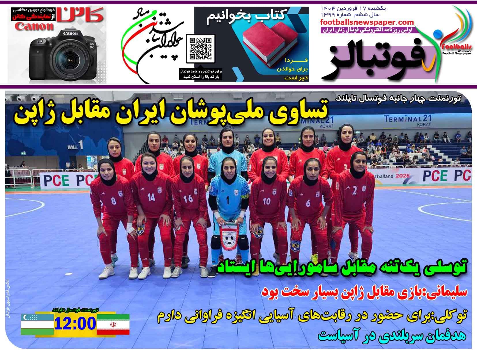 شماره 1399 روزنامه فوتبالز منتشر شد
