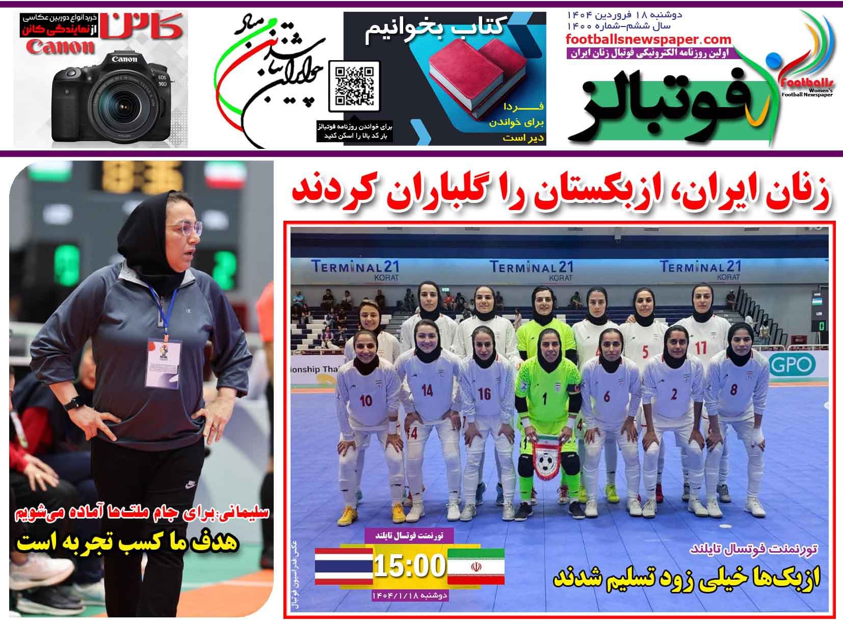 شماره 1400 روزنامه فوتبالز منتشر شد
