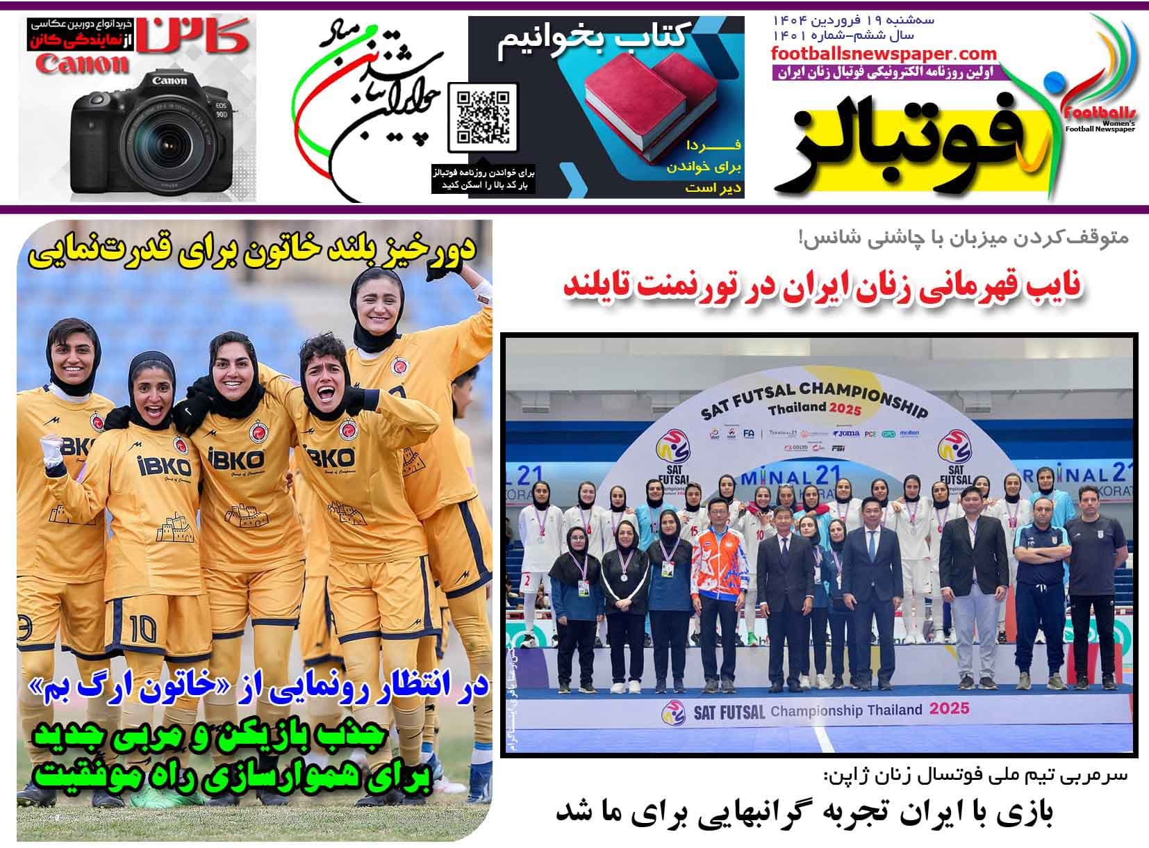 شماره 1401 روزنامه فوتبالز منتشر شد