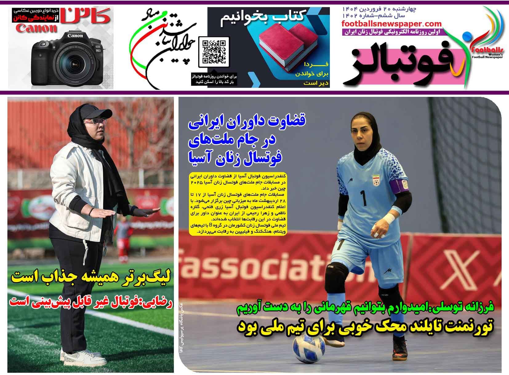 شماره 1402 روزنامه فوتبالز منتشر شد