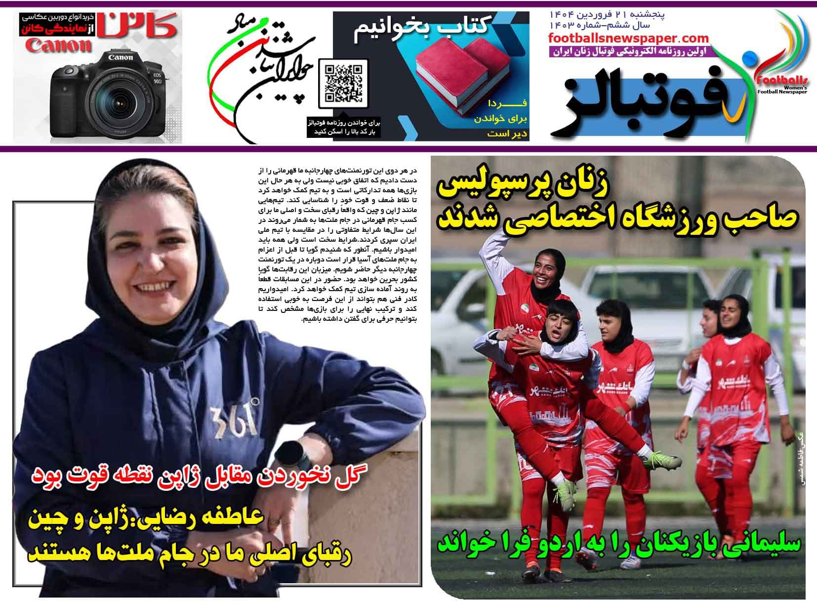 شماره 1403 روزنامه فوتبالز منتشر شد