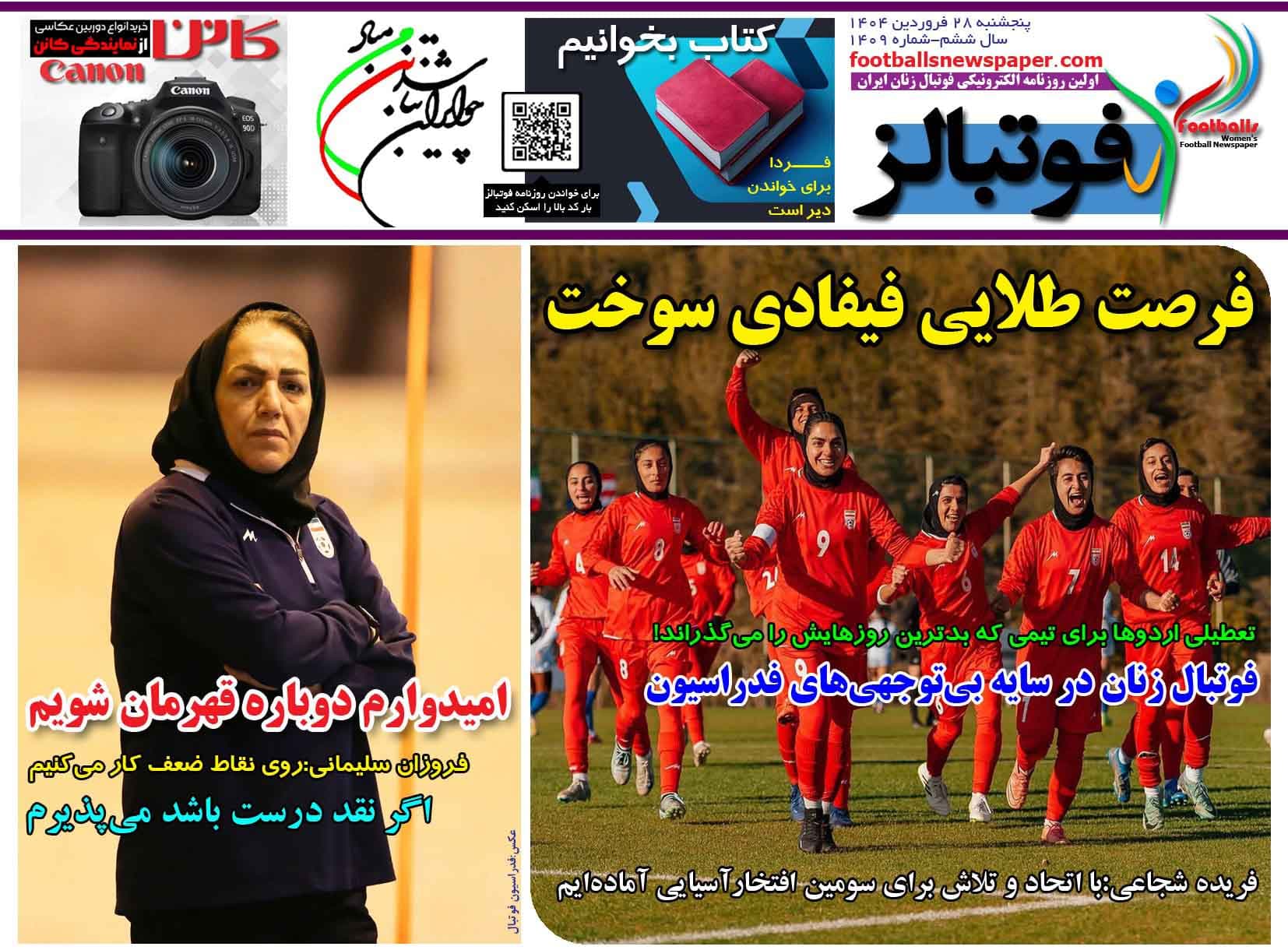 شماره 1409 روزنامه فوتبالز منتشر شد