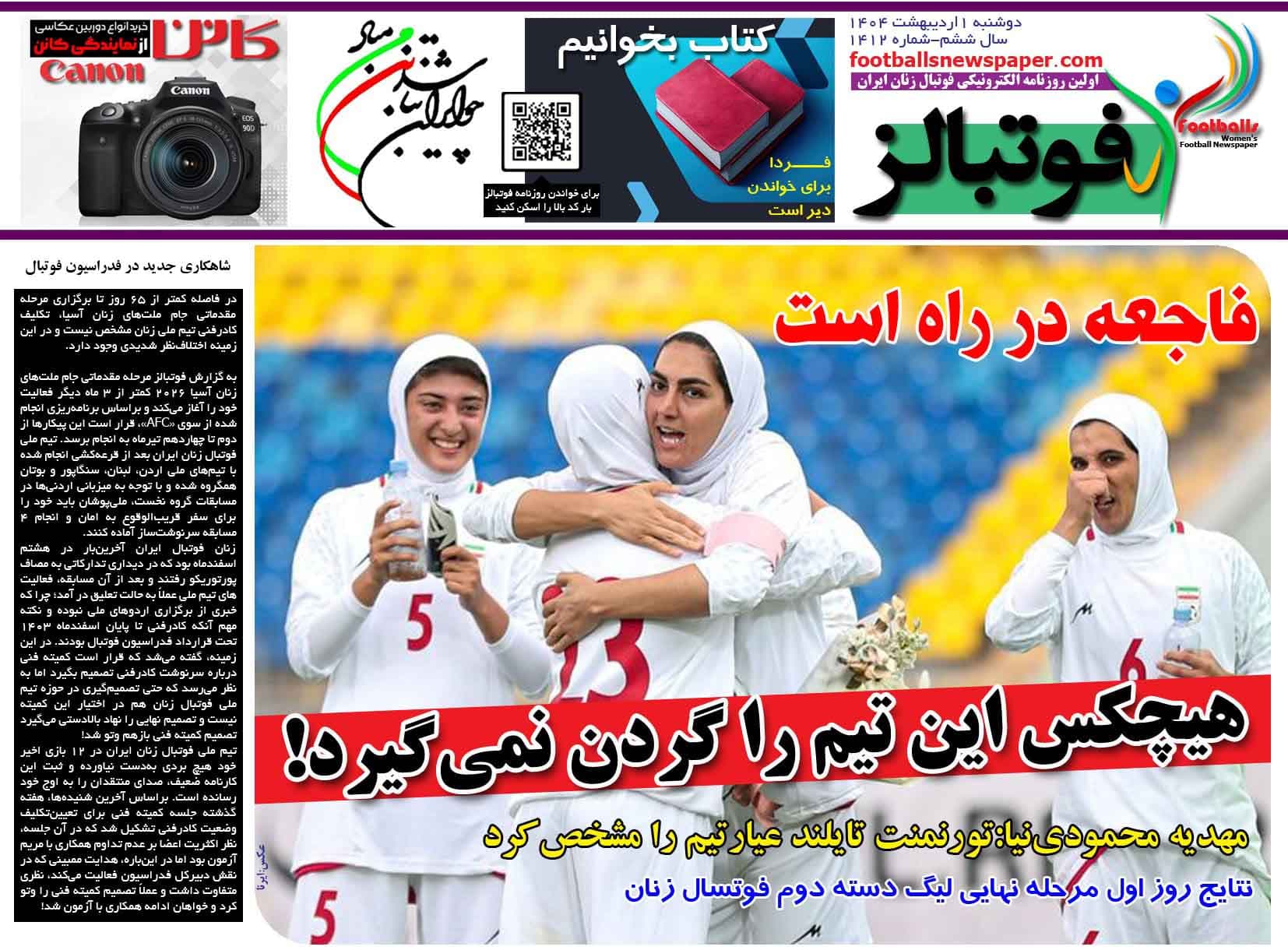 شماره 1412 روزنامه فوتبالز منتشر شد