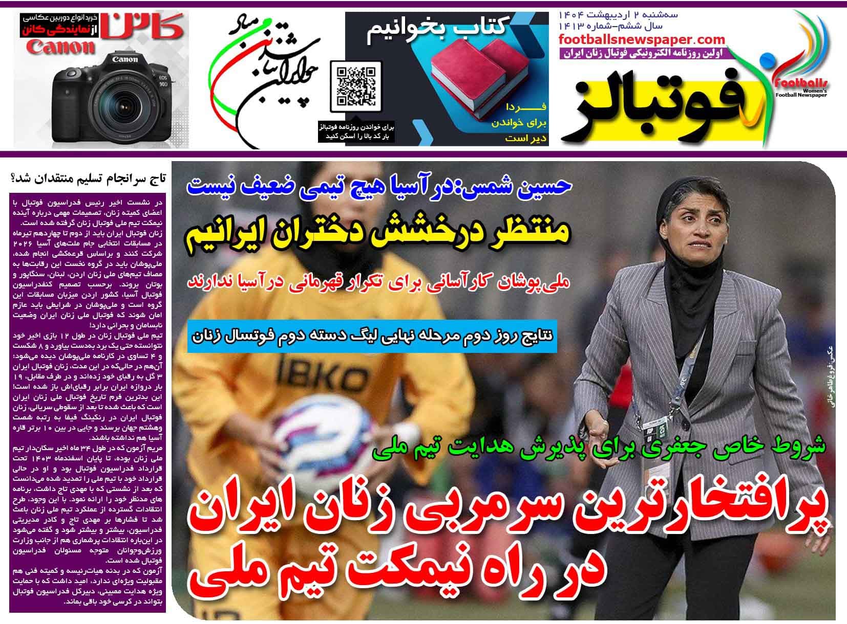 شماره 1413 روزنامه فوتبالز منتشر شد