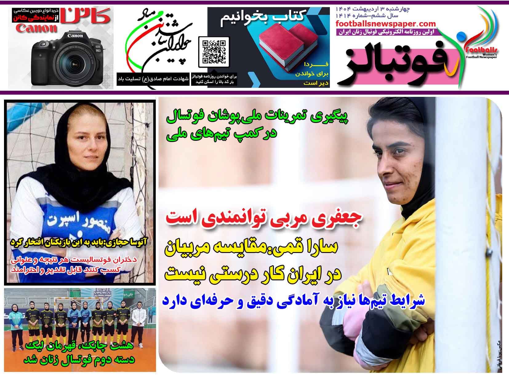 شماره 1414 روزنامه فوتبالز منتشر شد