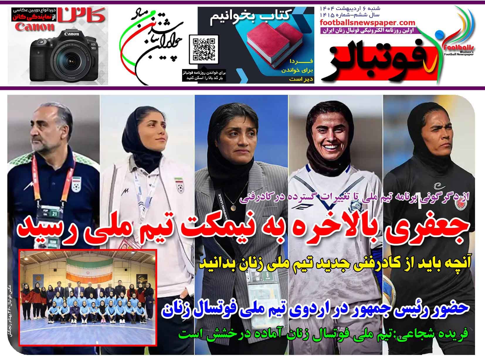 شماره 1415 روزنامه فوتبالز منتشر شد