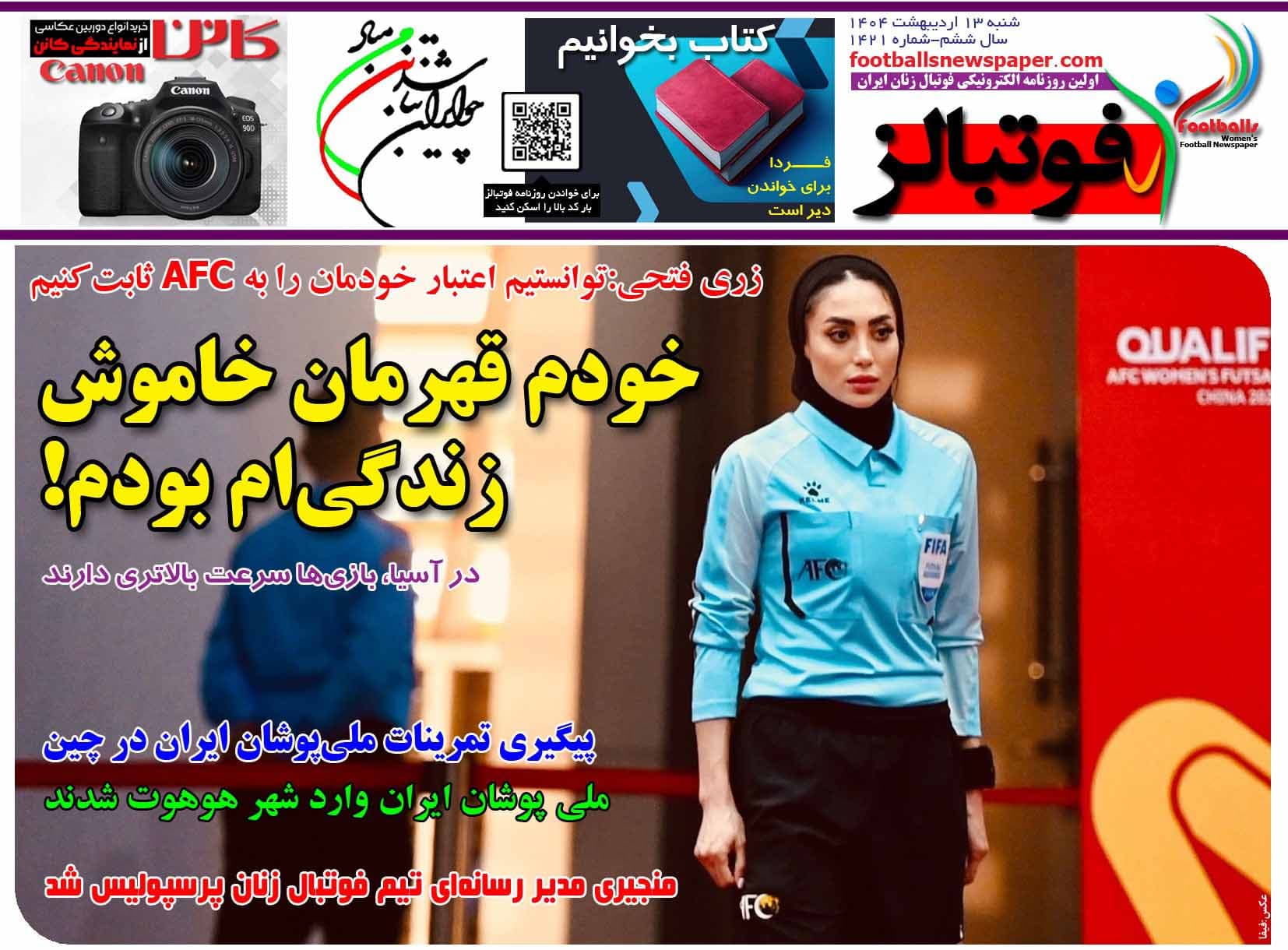 شماره 1421 روزنامه فوتبالز منتشر شد