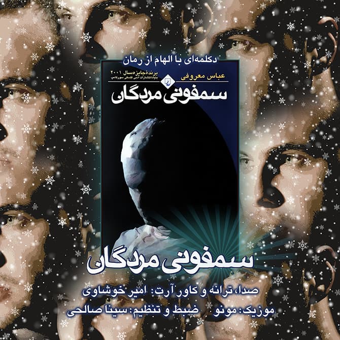 امیر خوشاوی - سمفونی مردگان