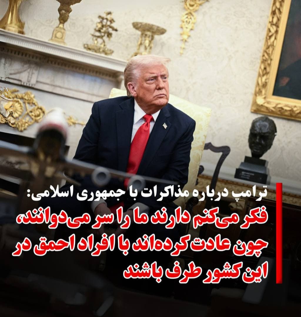 ترامپ : «فکر می‌کنم ایرانی ها دارند ما را سر می‌دوانند و زمان می‌خرند ! 
