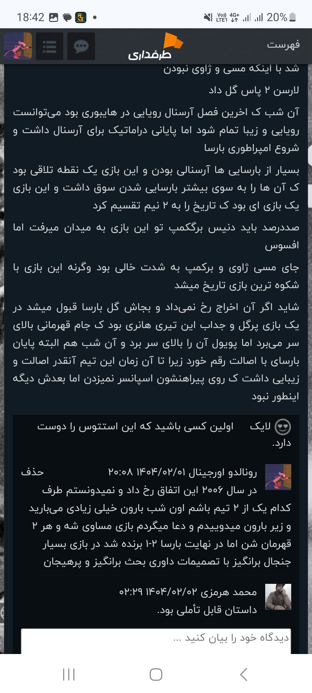 داستانی ک درباره بازی نوستالژی و هیجان انگیز بارسا و آرسنال در سال ۲۰۰۶ نوشتم مورد تایید کاربر حرفه ای محمد هرمزی واقع شد
