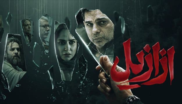 نقدی کوتاه برای سریال ازازیل ساخته‌ی حسن فتحی