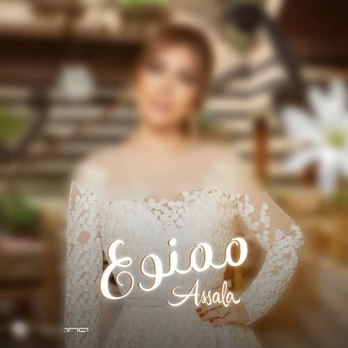 دانلود آهنگ عربی و جدید ممنوع از أصاله