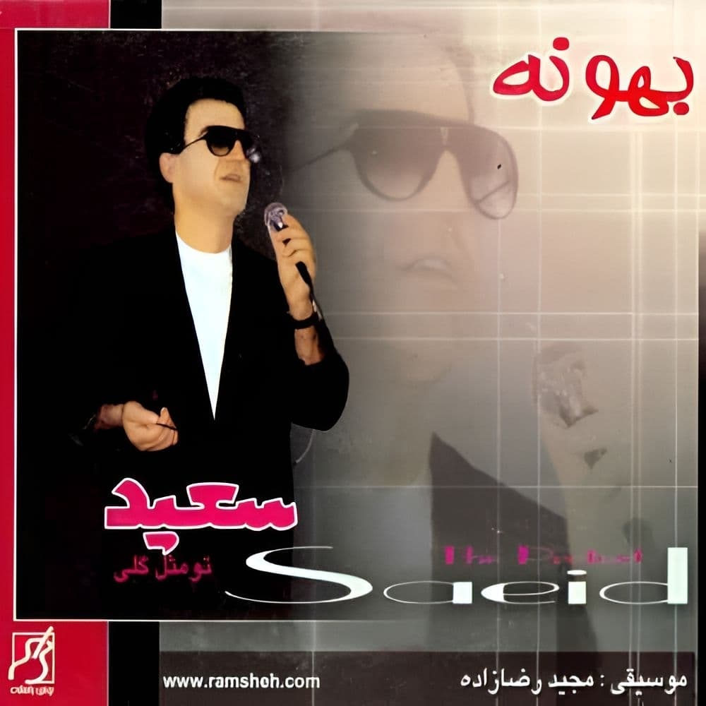 دانلود آهنگ شاد و نوستالژی عزیزم از سعید پورسعید به همراه متن ترانه