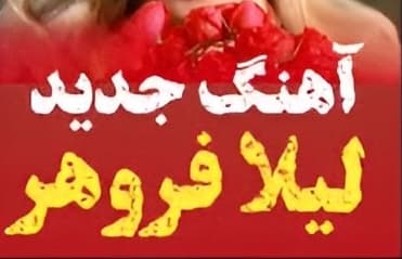 دانلود آهنگ جدید جشن احتمالی از خانم لیلا فروهر با بهترین کیفیت
