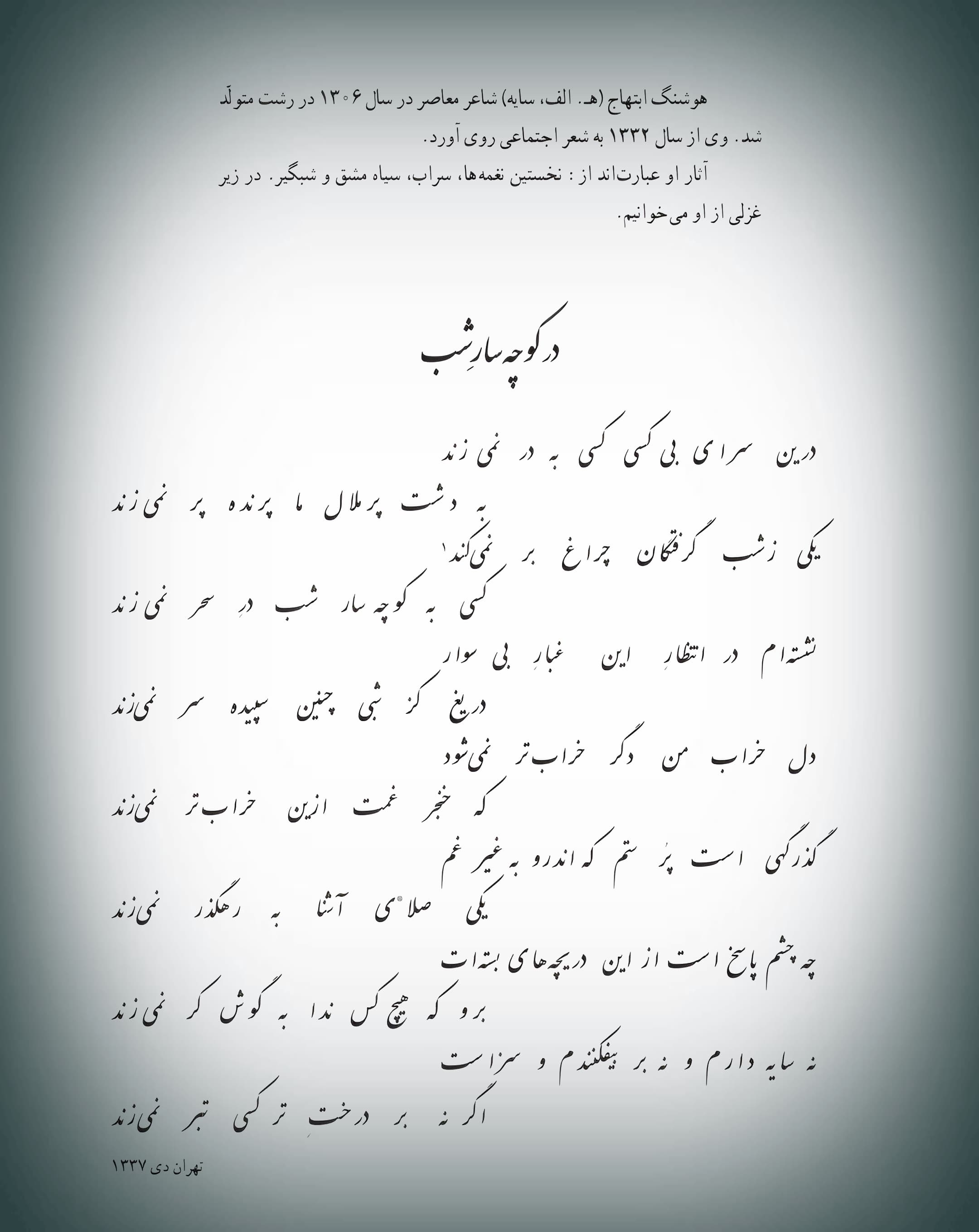 دکلمه‌ی بسیار زیبای استاد ابتهاج از شعر "در کوچه‌سار غم" ؛ دَرین سرای بی‌کسی،کسی به در نمی‌زند...