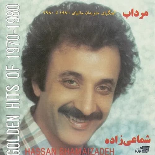 دانلود آهنگ نوستالژی و بسیار زیبای غریب آشنا از حسن شماعی‌زاده