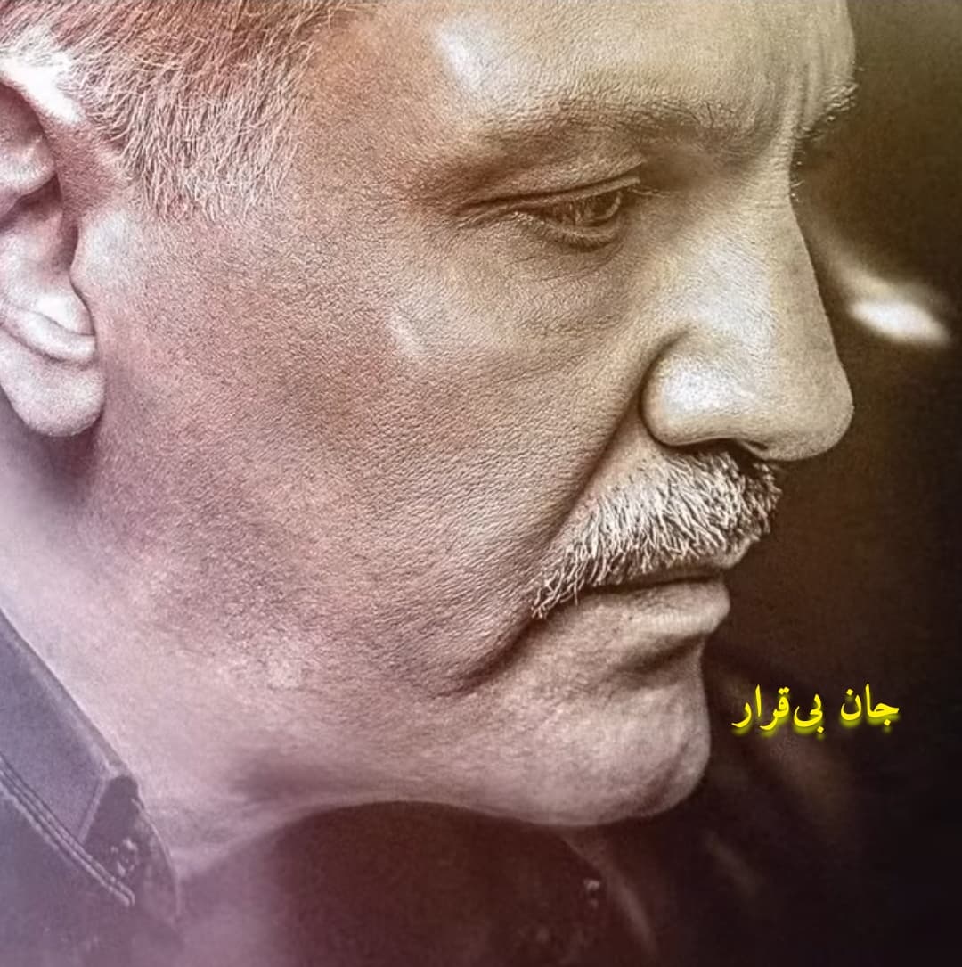 دانلود آهنگ جدید جان بی‌قرار از مهران مدیری