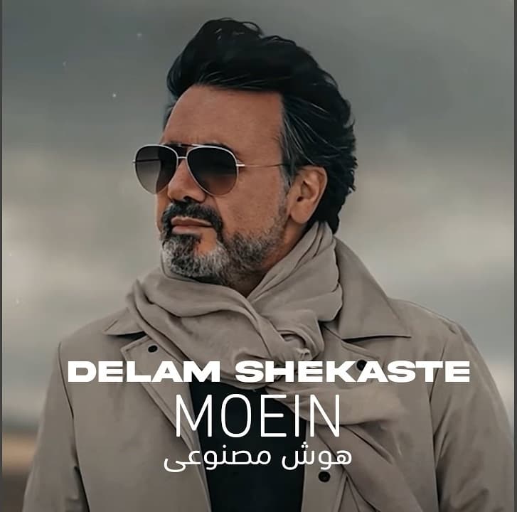 دانلود آهنگ جدید معین به نام دلم شکسته از معین ساخته شده با هوش مصنوعی