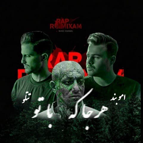 دانلود ریمیکس مزخرف و شخمی هرجا که با تو از امیر تتلو و امو بند