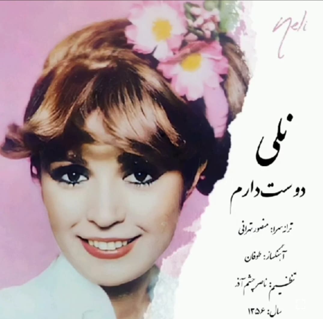 دانلود آهنگ "دوست دارم" از خانم نلی به همراه متن