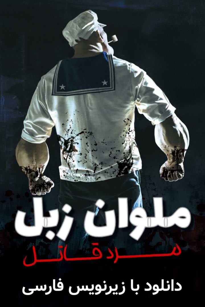 دانلود فیلم ملوان زبل مرد قاتل "Popeye the Slayer Man" زیرنویس فارسی