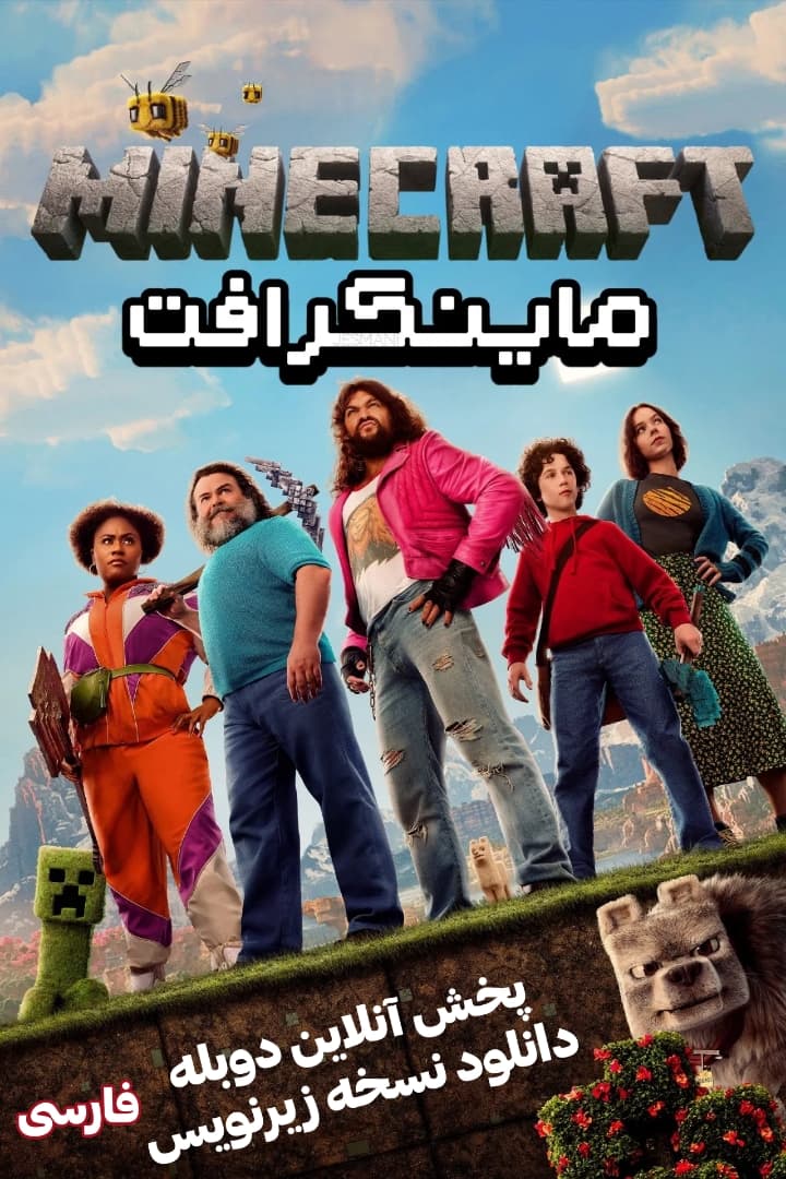 دانلود فیلم سینمایی ماینکرافت Minecraft دوبله و زیرنویس فارسی