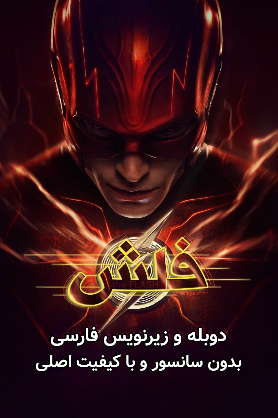 دانلود فیلم فلش "The Flash" دوبله و زیرنویس فارسی