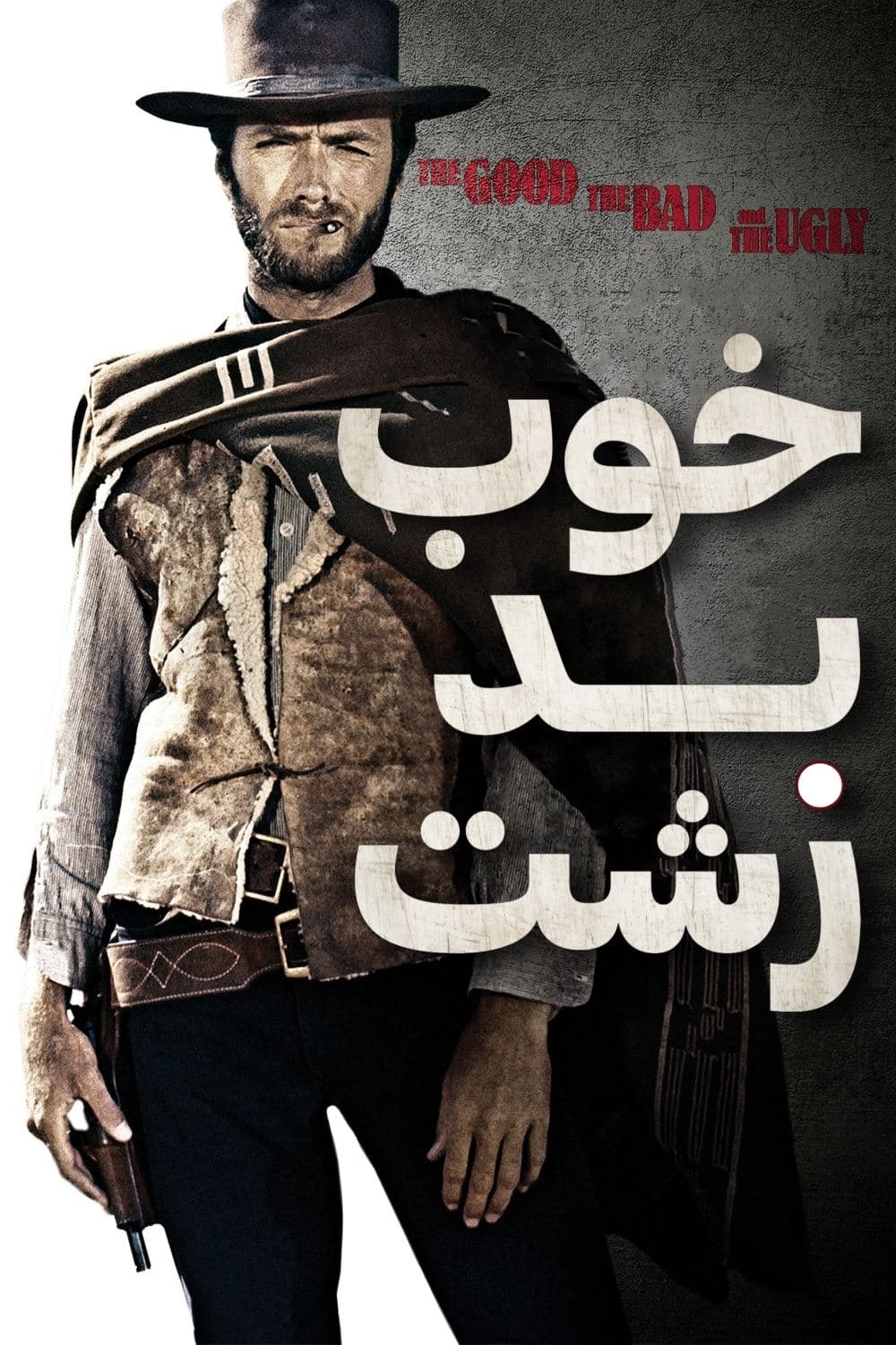 دانلود فیلم خوب بد زشت "The Good, the Bad, and the Ugly" با دوبله و زیرنویس فارسی