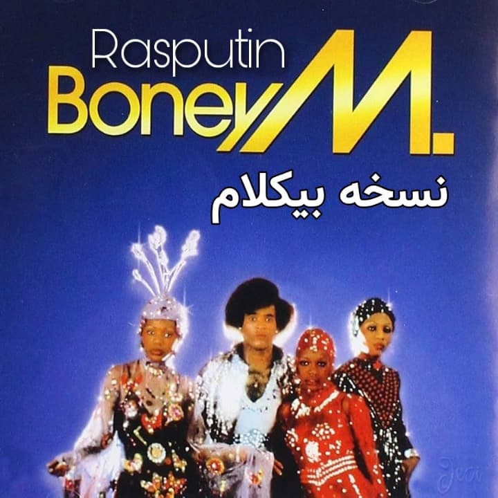 دانلود آهنگ راسپوتین Rasputin بی‌کلام