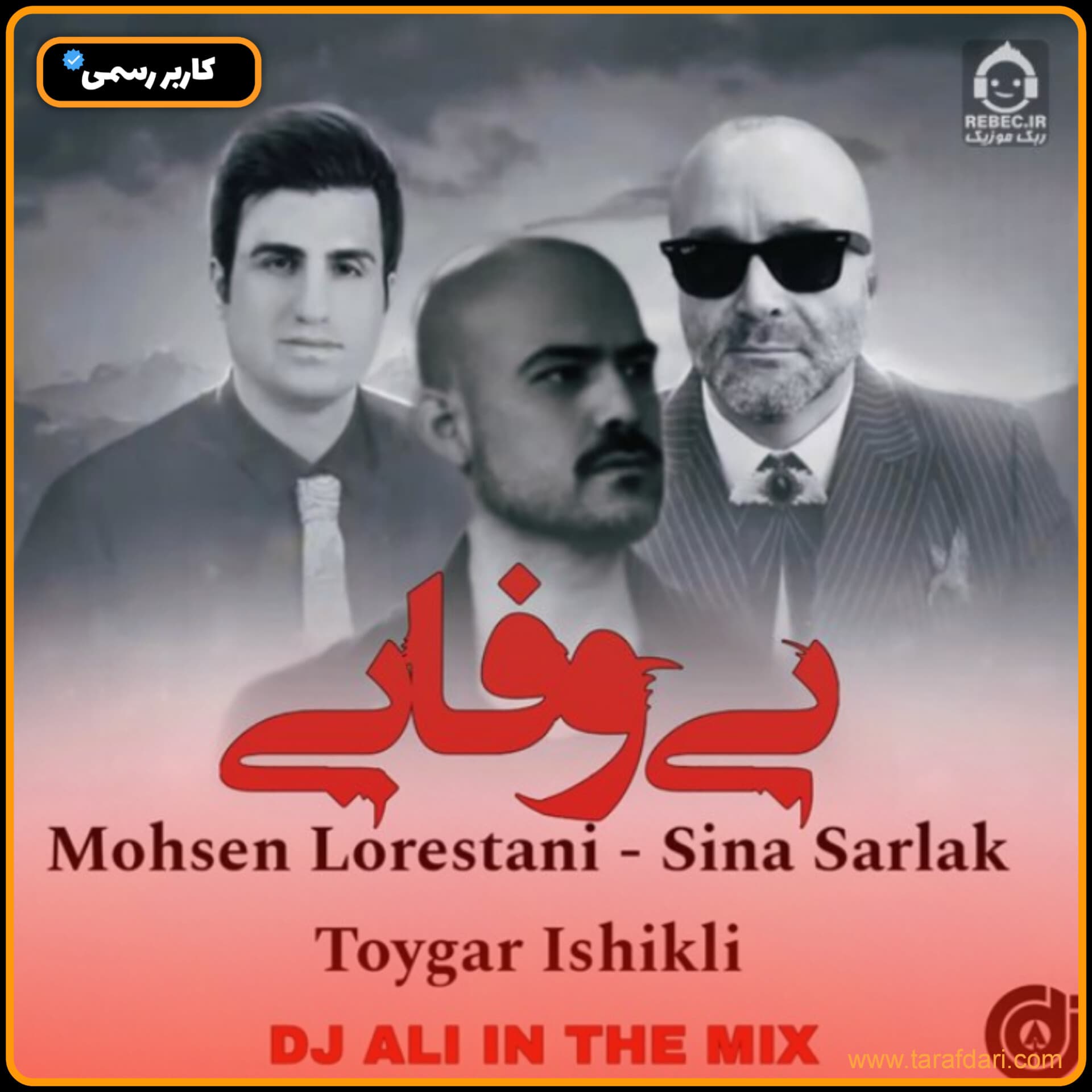 دانلود آهنگ بی وفایی (ریمیکس) محسن  لرستانی و تویگار ایشیکلی و سینا سرلک | MP3