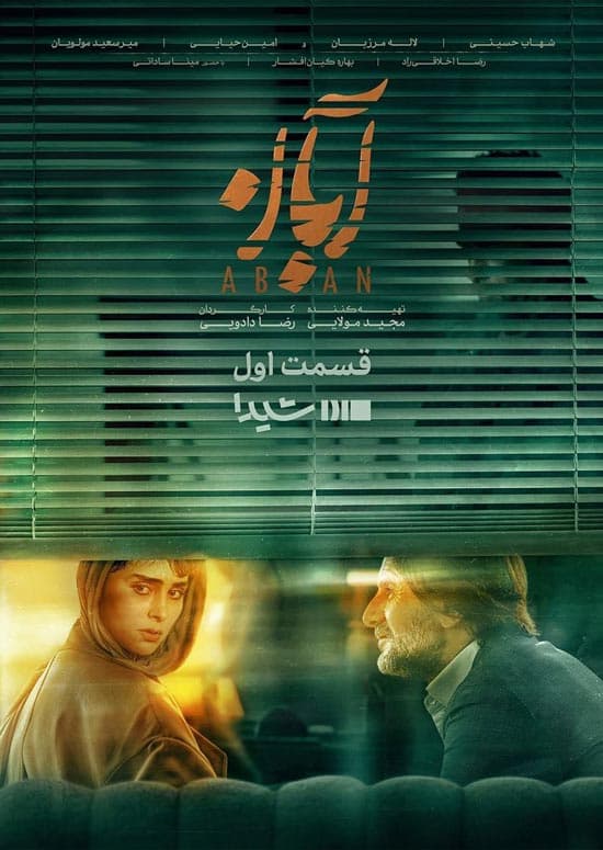 قسمت 8 سریال آبان(کامل)(رایگان)| سریال آبان قسمت هشتم
