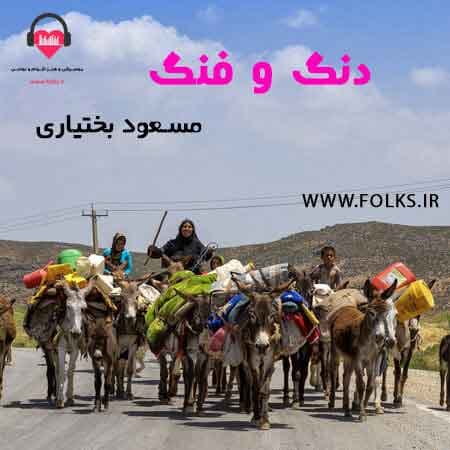 دنگ و فنگ __ مسعود بختیاری 