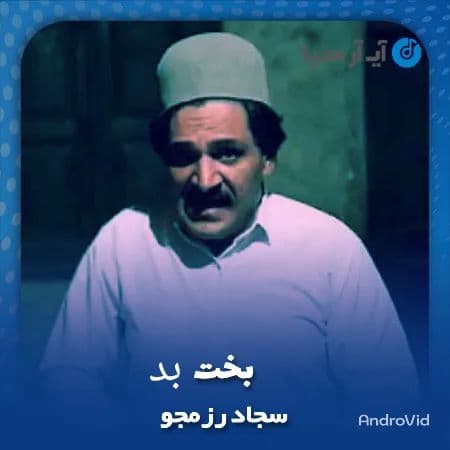 بخت بد __ سجاد رزمجویی 